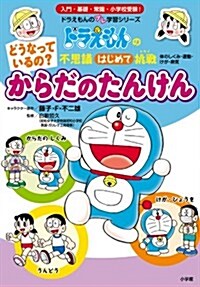 どうなっているの？ からだの たんけん: ドラえもんの不思議はじめて挑戰 (ドラえもんのプレ學習シリ-ズ) (單行本)