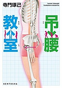 弔腰敎室 (單行本)