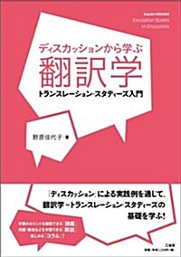 ディスカッションから學ぶ飜譯學 (單行本)