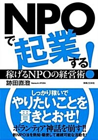 NPOで起業する! (單行本(ソフトカバ-))