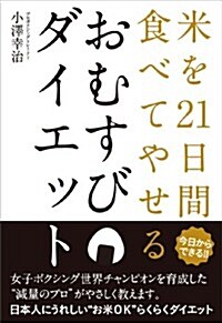 おむすびダイエット─米を21日間食べてやせる (單行本(ソフトカバ-))