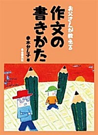 お父さんが敎える 作文の書きかた (單行本(ソフトカバ-))