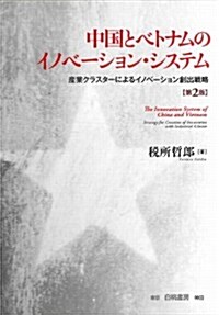 中國とベトナムのイノベ-ション·システム 第2版: 産業クラスタ-によるイノベ-ション創出戰略 (第2, 單行本)