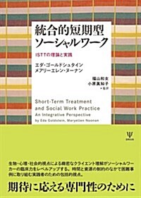 統合的短期型ソ-シャルワ-ク―ISTTの理論と實踐 (單行本)