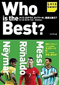 Who is the Best？ メッシ、ロナウド、ネイマ-ル。最高は誰だ？ (單行本(ソフトカバ-))