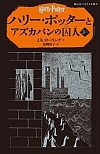 ハリ-·ポッタ-とアズカバンの囚人 3-1(靜山社ペガサス文庫) (初, 新書)