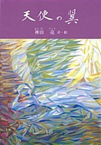 天使の翼 (ジュニアポエムシリ-ズ) (單行本)