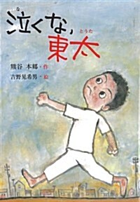 泣くな、東太 (鈴の音童話) (單行本)