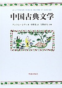 中國古典文學 (單行本)