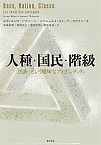 人種·國民·階級――「民族」という曖昧なアイデンティティ (單行本)