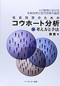 社會科學のためのコウホ-ト分析-考え方と手法―人口動態における年齡效果と世代效果の識別 (單行本)