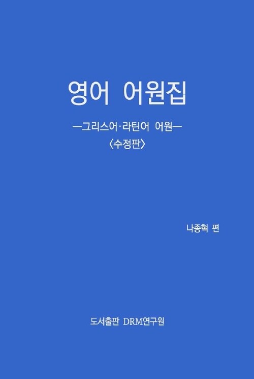 영어 어원집-그리스어.라틴어 어원 수정판 제2쇄