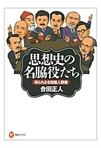 思想史の名脅役たち: 知られざる知識人群像 (河出ブックス 72) (單行本)