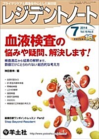 レジデントノ-ト 2014年7月號 Vol.16 No.6 血液檢査の惱みや疑問、解決します! ?檢査適應から結果の解釋まで、數値だけにとらわれない總合的な考え方 (單行本)