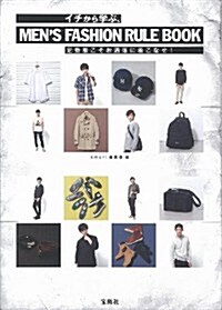 イチから學ぶ、MENS FASHION RULE BOOK (單行本)