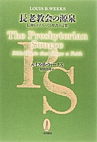 長老敎會の源泉―信仰をかたちづくる聖書の言葉 (單行本)