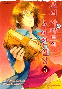 [고화질] 요괴 아파트의 우아한 일상 03