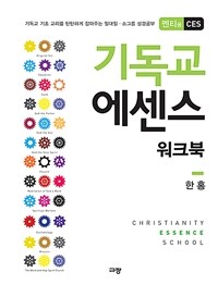 기독교 에센스 워크북 : 멘티용 CES