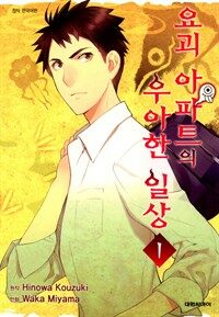 [고화질] 요괴 아파트의 우아한 일상 01