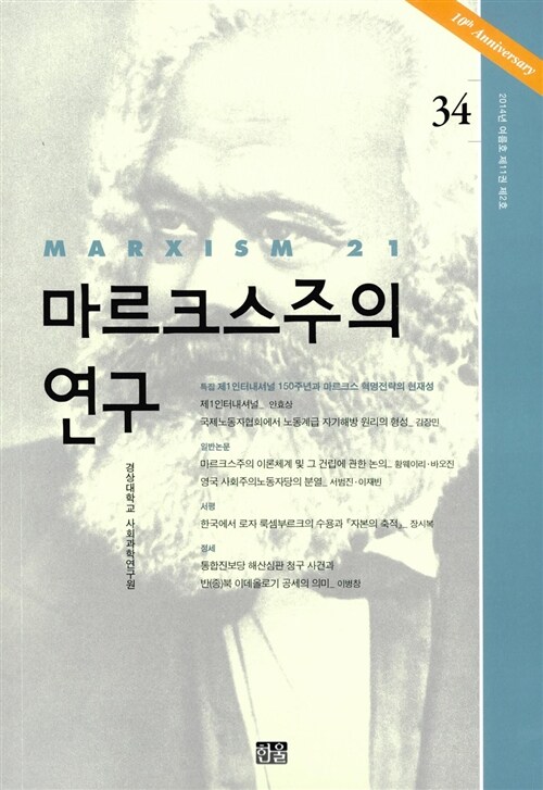 마르크스주의 연구 34 : 제11권 제2호