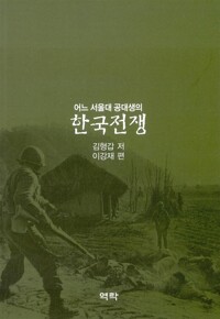 (어느 서울대 공대생의) 한국전쟁