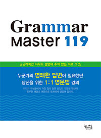 Grammar Master 119 (2018년용)