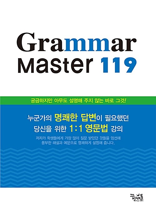 Grammar Master 119 (2018년용)