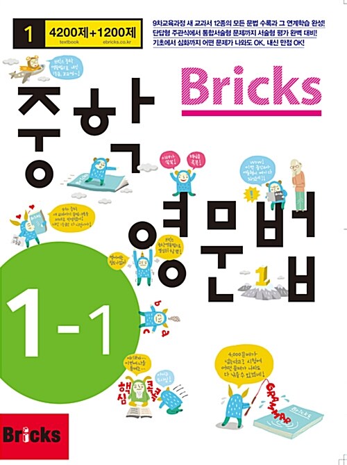 Bricks 중학 영문법 중1-1