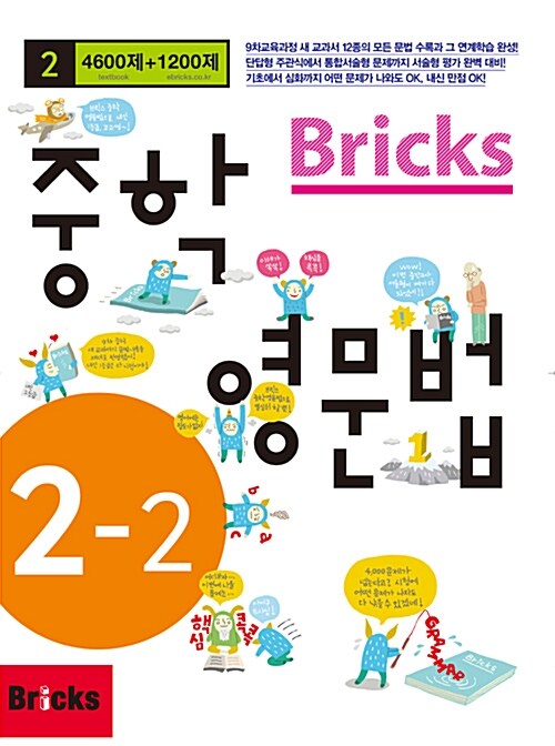 [중고] Bricks 중학 영문법 중2-2