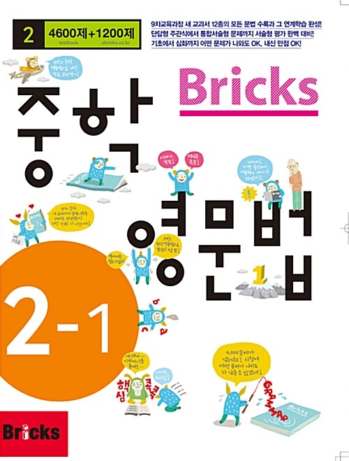Bricks 중학 영문법 중2-1