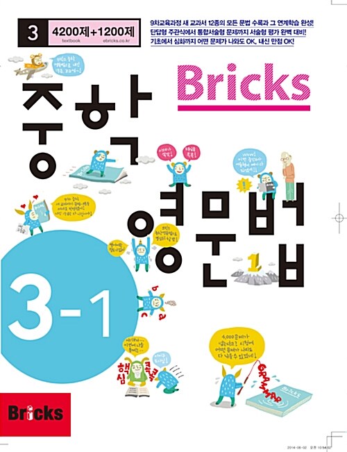 Bricks 중학 영문법 중3-1