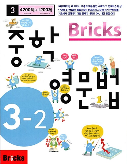 [중고] Bricks 중학 영문법 중3-2