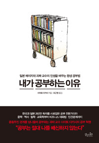 내가 공부하는 이유 : 일본 메이지대 괴짜 교수의 인생을 바꾸는 평생 공부법