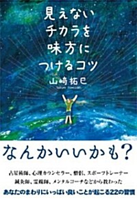 見えないチカラを味方につけるコツ (Sanctuary books) (單行本(ソフトカバ-))