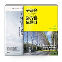 [세트] 구글은 SKY를 모른다 + 내 인생이잖아 - 전2권