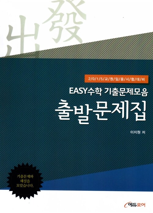 2015 EASY 수학 기출문제모음 출발문제집