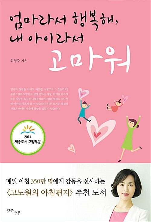 [중고] 엄마라서 행복해, 내 아이라서 고마워