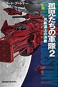 孤兒たちの軍隊2 ―月軌道上の決戰― (ハヤカワ文庫SF) (文庫)