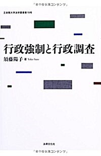 行政强制と行政調査 (立命館大學法學叢書) (單行本)