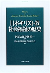 日本キリスト敎社會福祉の歷史 (單行本)