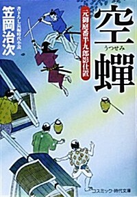 空蟬―元御庭番半九郞影仕置 (コスミック·時代文庫) (文庫)