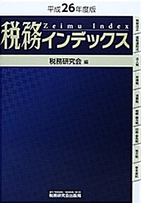 稅務インデックス〈平成26年度版〉 (單行本)