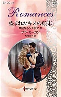 盜まれたキスの顚末 (ハ-レクイン·ロマンス) (新書)