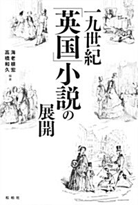 一九世紀 英國 小說の展開 (單行本)