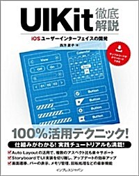 UIKit徹底解說 iOSユ-ザ-インタ-フェイスの開發 (單行本(ソフトカバ-))