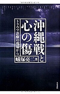 沖繩戰と心の傷: トラウマ診療の現場から (單行本)