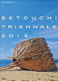瀨戶內國際藝術祭2013 Setouchi Triennale 2013 (單行本)