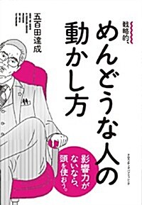 戰略的、めんどうな人の動かし方 (單行本(ソフトカバ-))