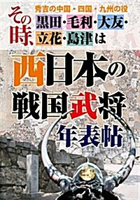 秀吉の中國·四國·九州の役 その時、黑田·毛利·大友·立花·島津は 西日本の戰國武將年表帖 (單行本(ソフトカバ-))