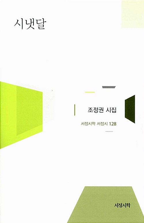 [중고] 시냇달